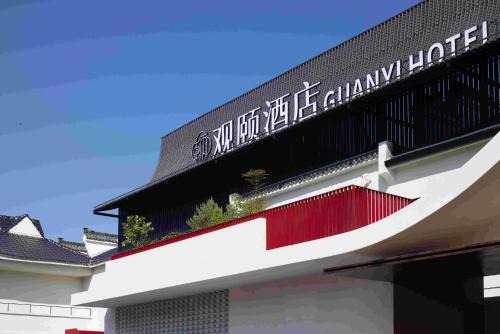 Jingdezhen Guanyi Hotel (China Ceramic Museum · Guyao Branch) in Jingdezhen
